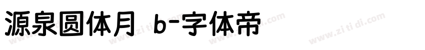 源泉圆体月 b字体转换